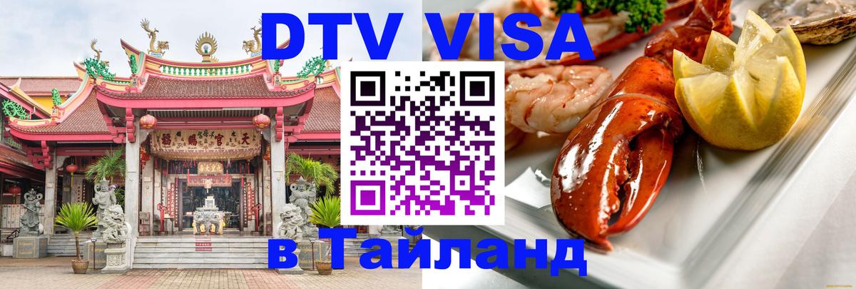 DTV Visa Thailand — прайс и условия, виза без дополнительных документов - 20.11.2025 