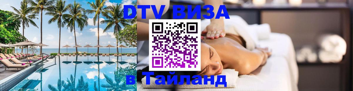 ДТВ виза в Таиланд 